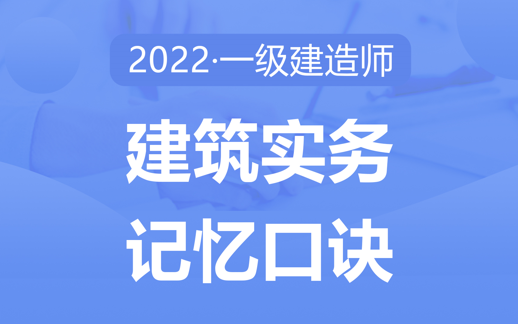 2022备考一建《建筑实务》速记口诀50点,考点提炼,助力快速记忆哔哩哔哩bilibili