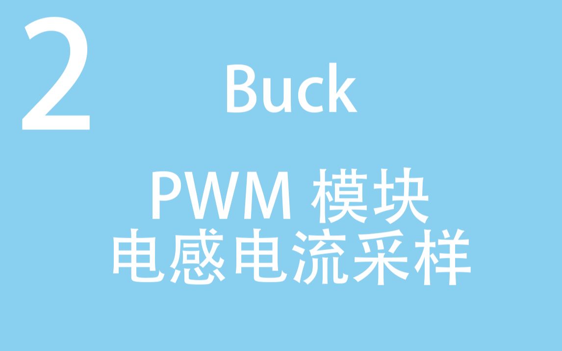 【助力电气毕设2】闭环之前,先学会PWM模块怎么搭,电感电流怎么采 (Matlab Simulink Buck变换器)哔哩哔哩bilibili