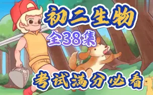 Download Video: 初二生物全38集趣味动画 看动画学生物，考试轻松一百分，孩子一看就懂的动画课堂 八年级生物初中生物上下全册 2023版人教版