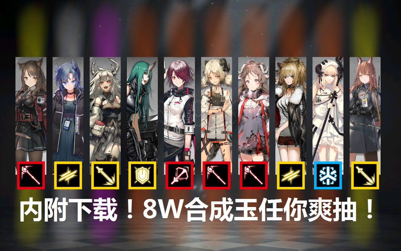 [图]【明日方舟】抽到失去理智的博士自制了个抽卡模拟器（附下载）