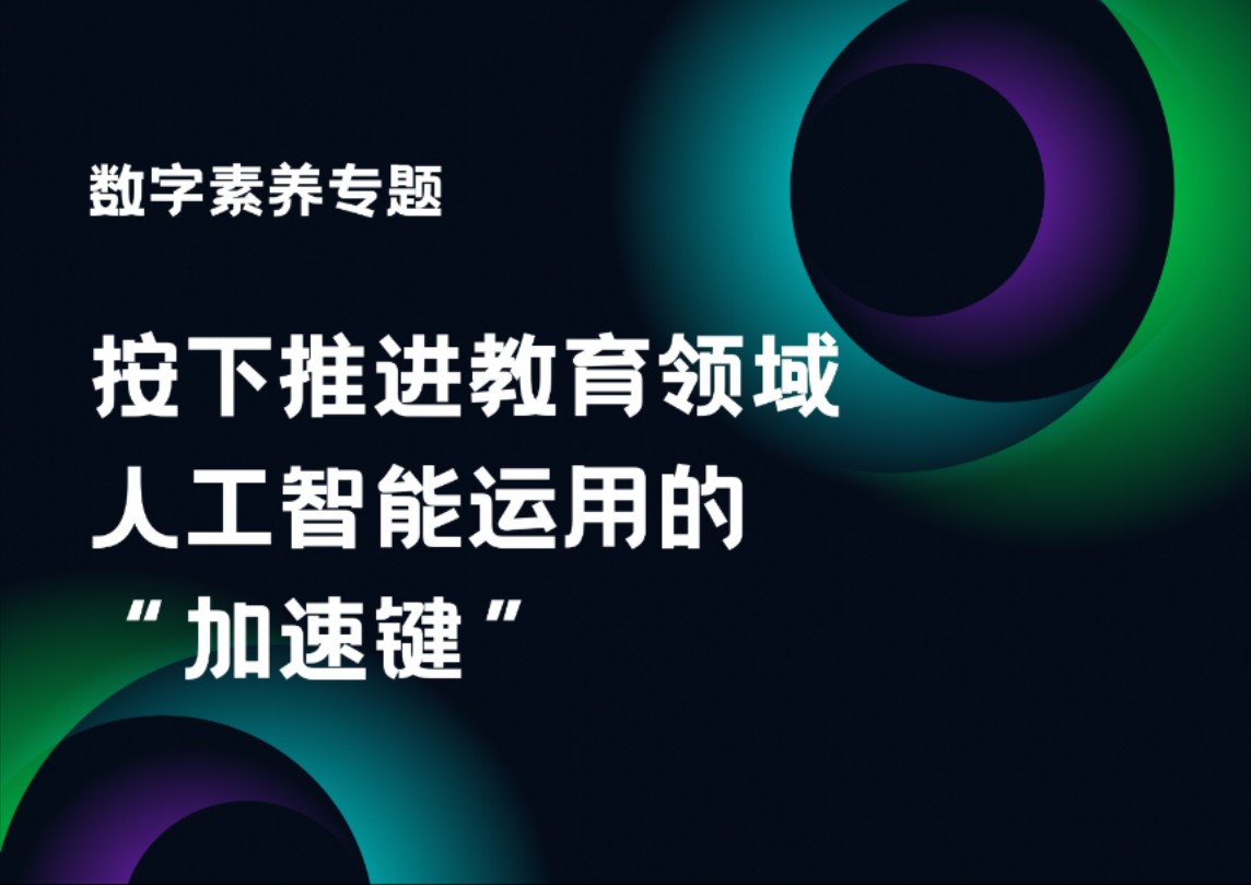 数字素养|按下推进教育领域人工智能运用的＂加速键”哔哩哔哩bilibili