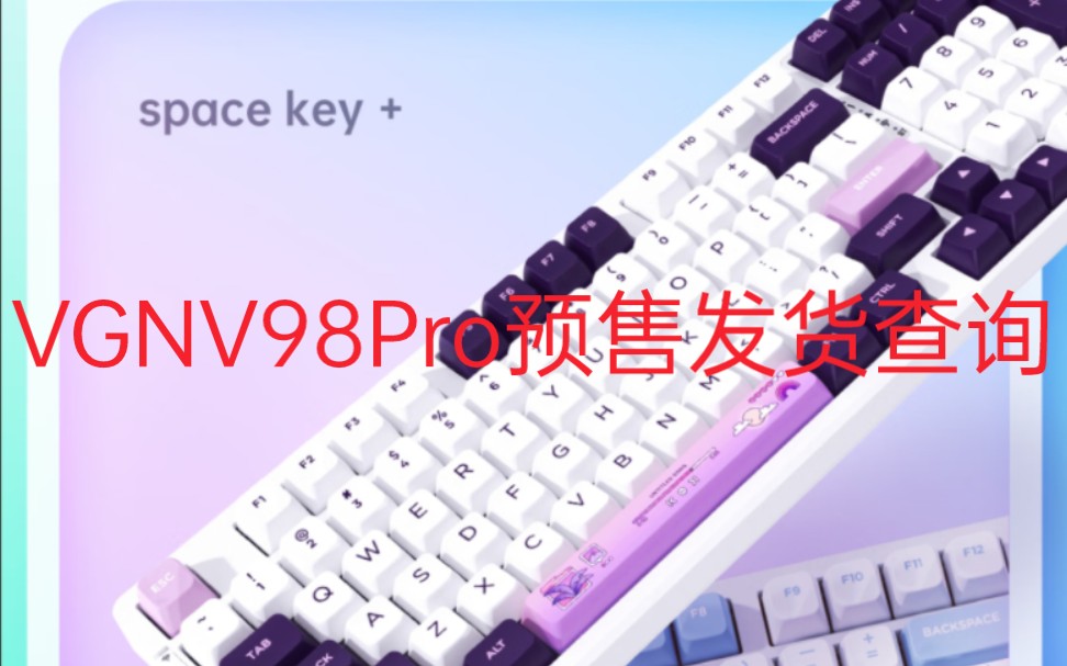 游戏动力VGNV98Pro预售发货时间查询.哔哩哔哩bilibili