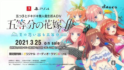 五等分の花嫁∬ ～夏の思い出も五等分～』（Switch/PS4）限定版特典