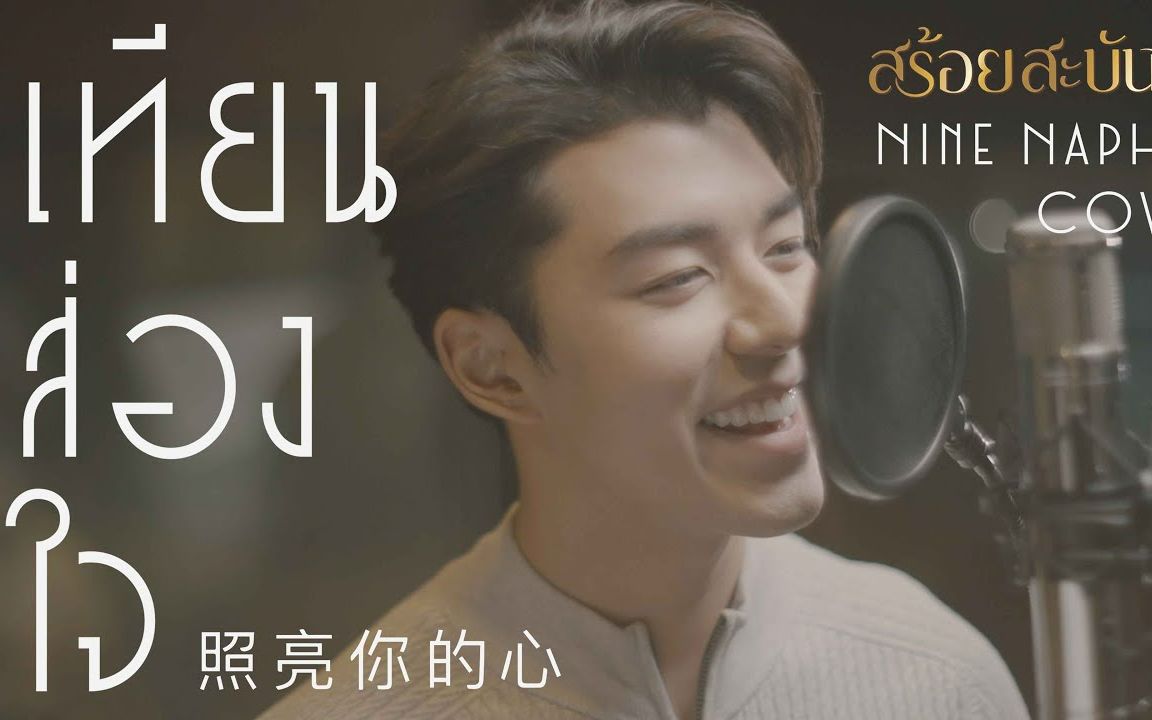 [图]【泰语中字】Nine Naphat - 照亮你的心（Ost.依兰花项链）