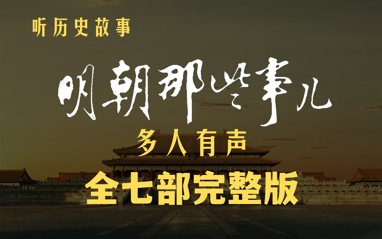 [图]有声书【明朝那些事儿】历史、人文