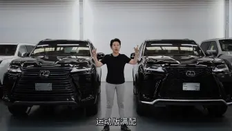 Download Video: 雷克萨斯lx600豪华版vs运动版