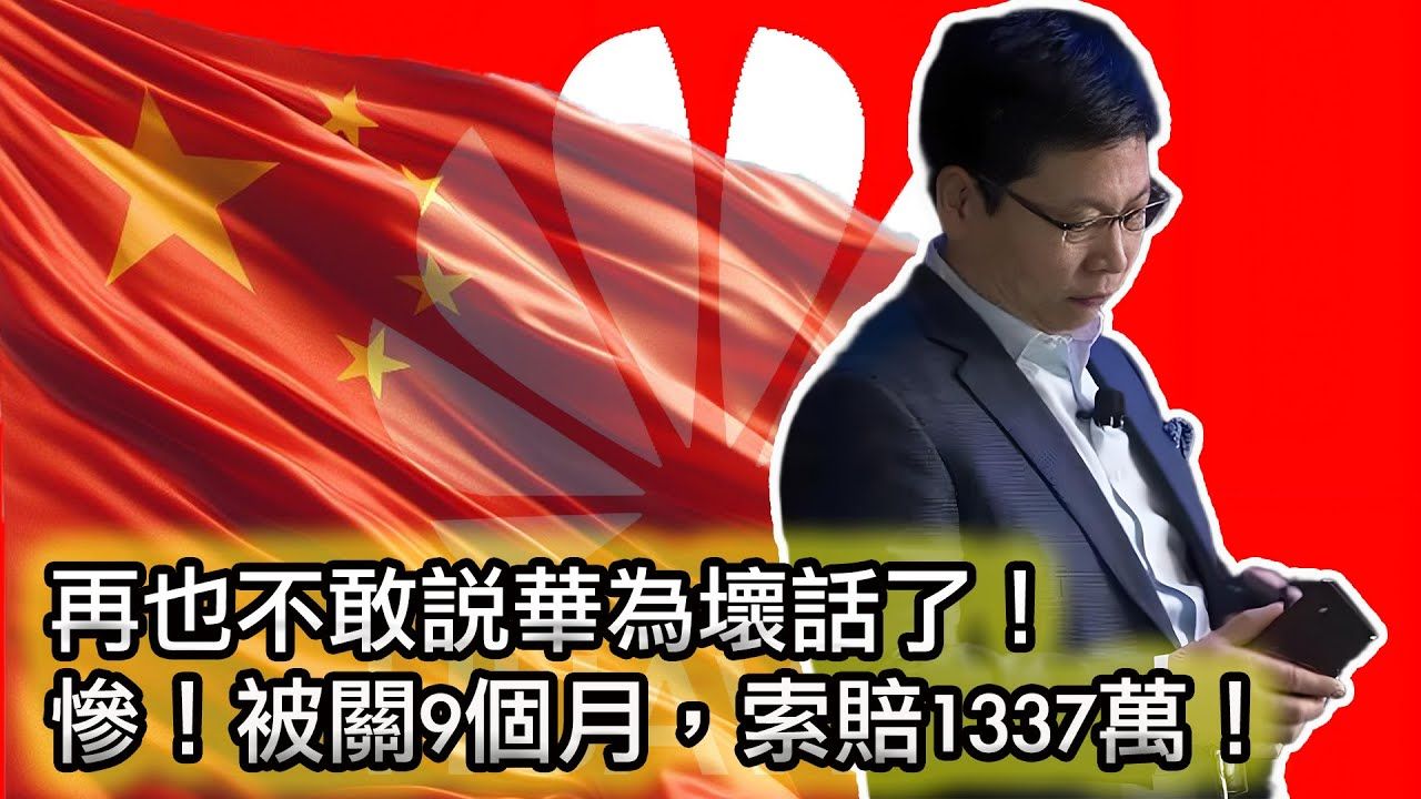 【在网上说华为太“low”，遭警方跨省抓捕，关押9个月，索赔1337万！】伪造证据，跨省抓人！不愧是最“强”法务部！｜尴尬?华为大规模攥写黑稿贬低同行，被揭穿