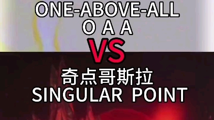 奇点哥斯拉 vs oaa哔哩哔哩bilibili