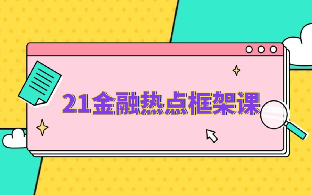 21金融热点框架课哔哩哔哩bilibili