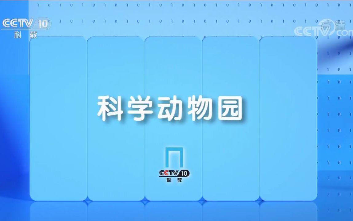 [图]【央视】科教频道CCTV-10《科学动物园》（2019-2021）