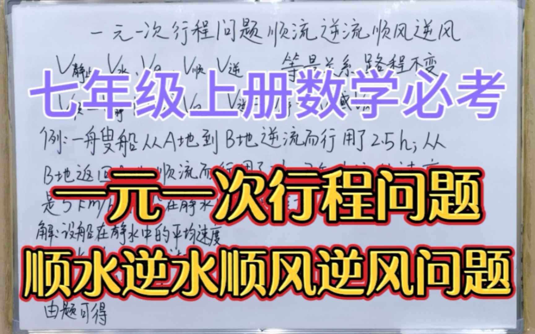 [图]一元一次方程顺流逆流顺风逆风行程问题——七年级上册数学必考