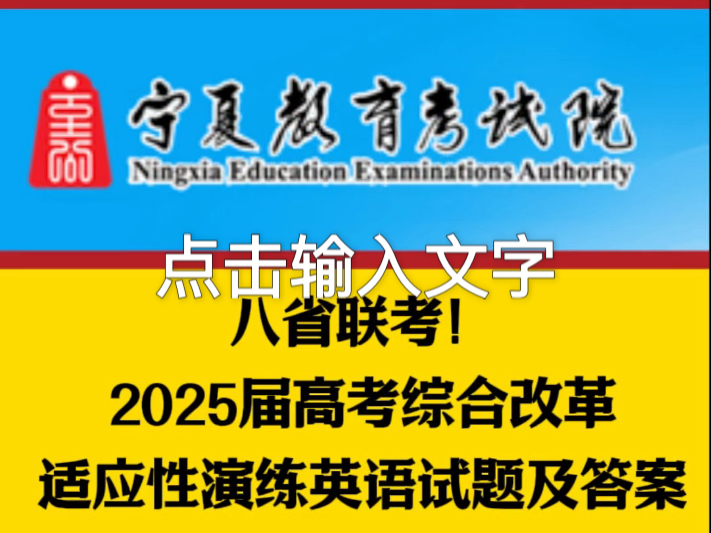 八省联考!2025届高考综合改革适应性演练英语试卷及答案#八省联考#银川高考#北橡学校#银川高三#银川高三冲刺班#银川复读学校哔哩哔哩bilibili