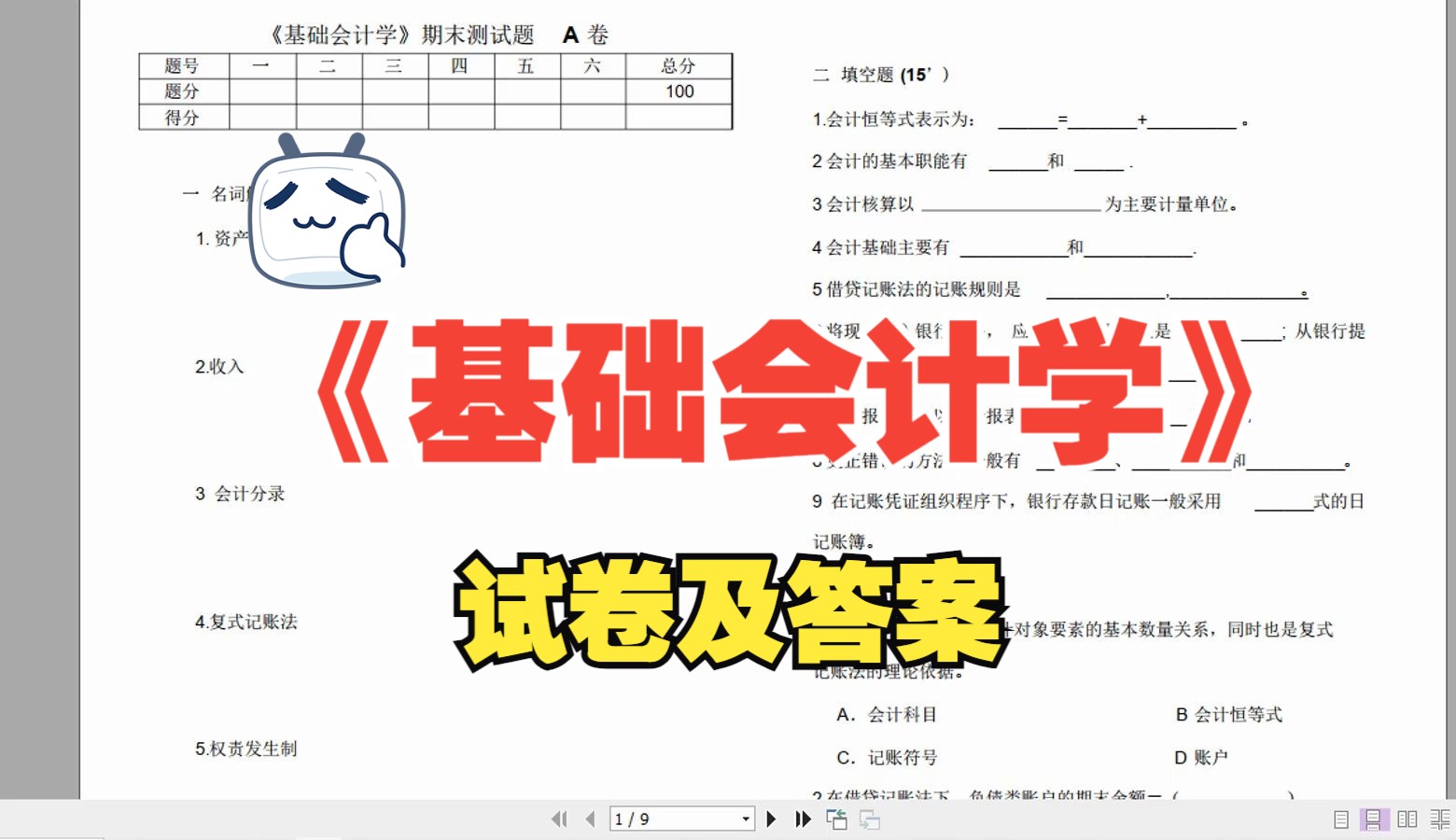 學習必備《基礎會計學》期末測試題a卷及答案,期末必刷