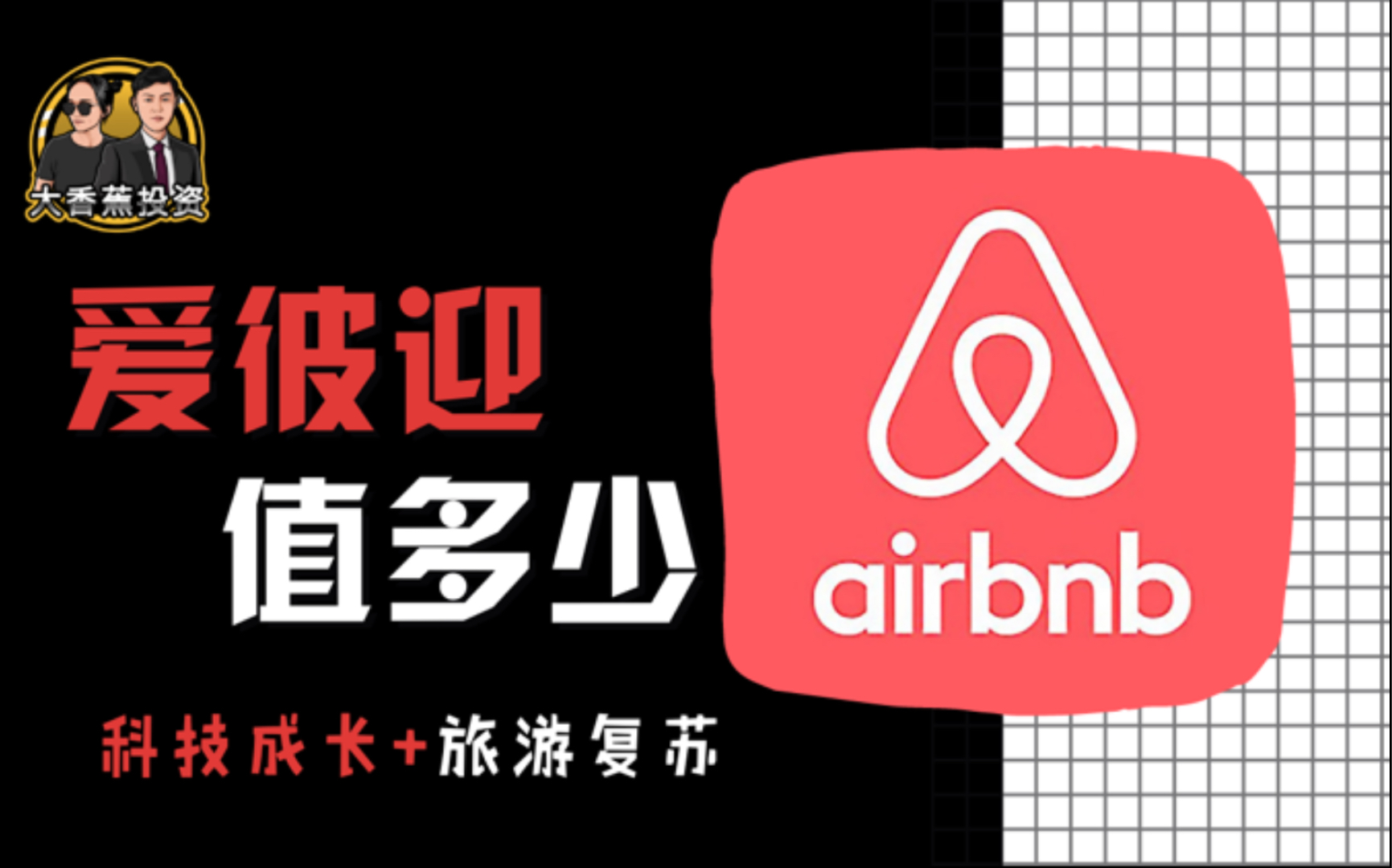 互联网民宿爱彼迎Airbnb现在可以买吗?哔哩哔哩bilibili