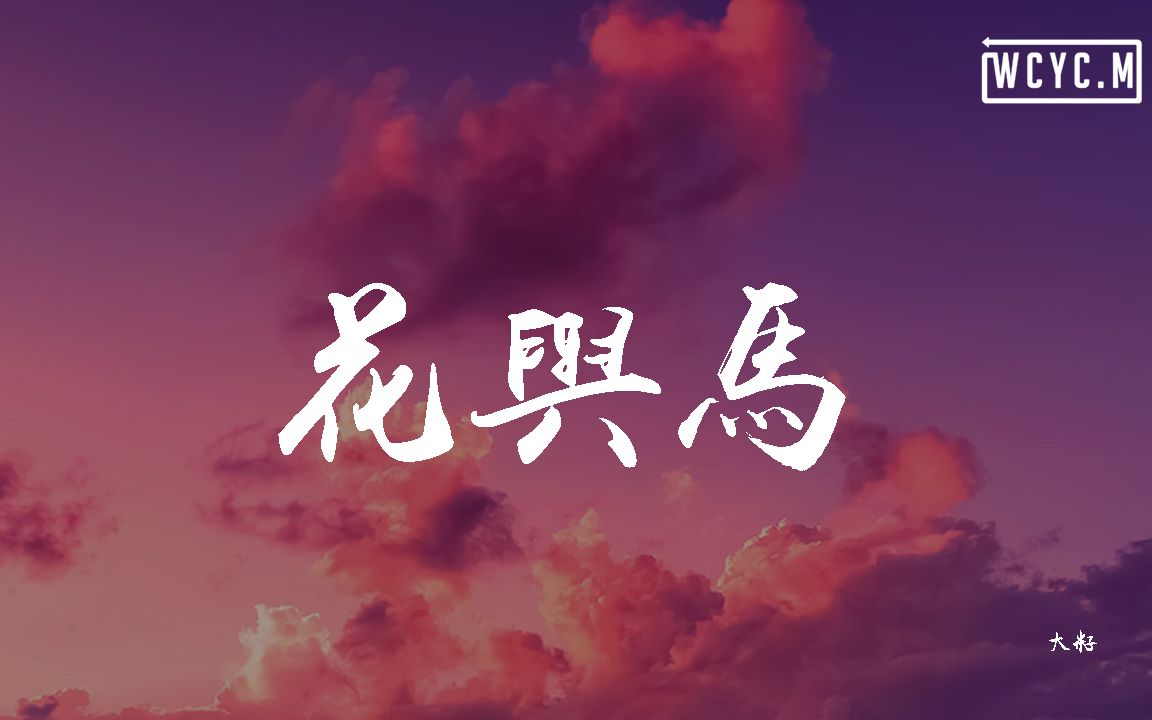 大籽  花与马【动态歌词/Lyrics Video】哔哩哔哩bilibili