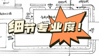 一注大设计：提高细节专业度