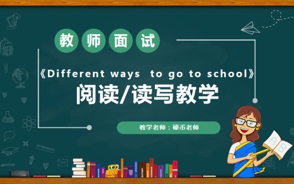 小学英语《Different ways 阅读/读写教学》全英文教案及试讲稿哔哩哔哩bilibili