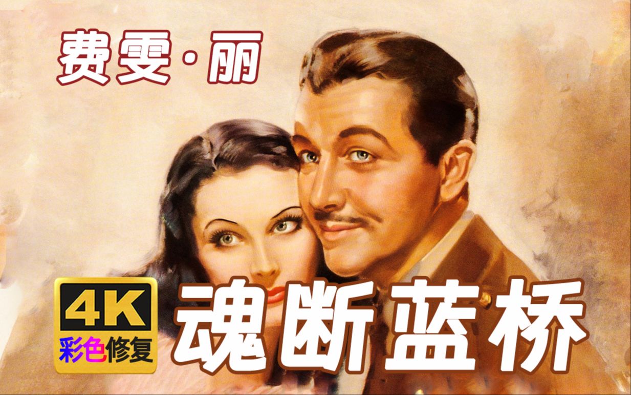 [图]【4K彩色修复】魂断蓝桥 费雯丽代表作 1940年