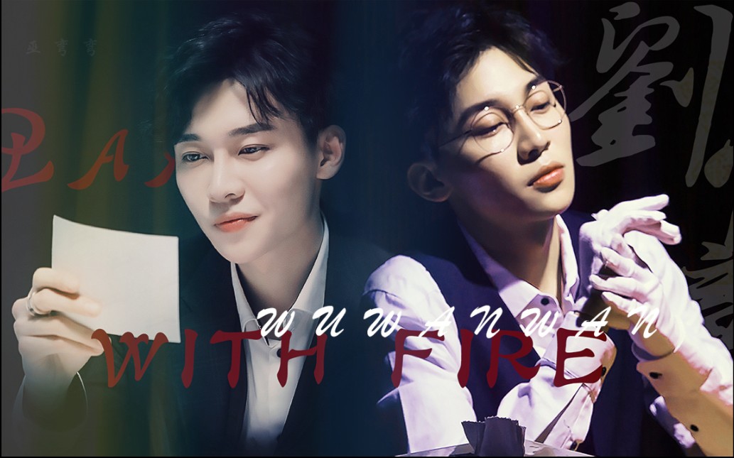 【刘怡潼||罗华x董珂】踩点混剪 play with fire 眼镜封印术 解封