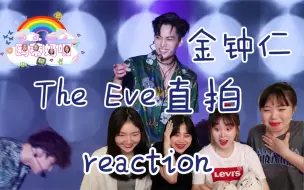 Download Video: 【金钟仁】《The Eve》蔚山音乐节直拍reaction这男人也太欲了吧！永远为妮妮打call!一起来看吧gogo～