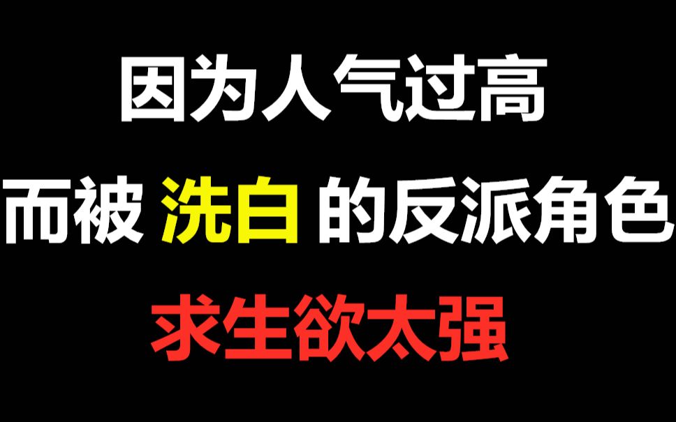 【盘点】那些因为人气过高,而被编剧洗白的反派角色,求生欲太强哔哩哔哩bilibili