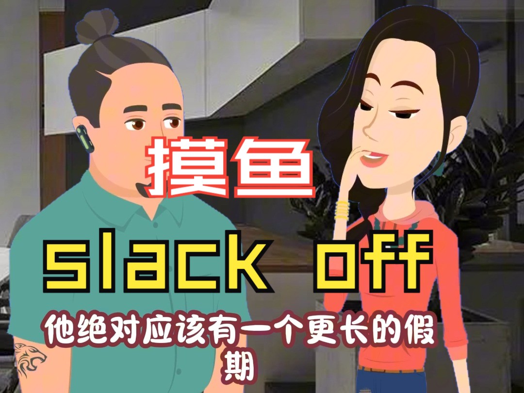 一分钟英语 摸鱼 Slack off 工作英语哔哩哔哩bilibili