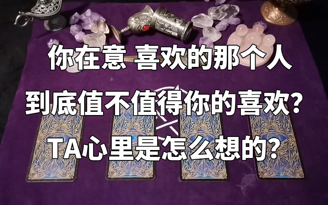 [图]【塔罗测试】你在意 喜欢的那个人到底值不值得你的喜欢？TA心里是怎么想的？