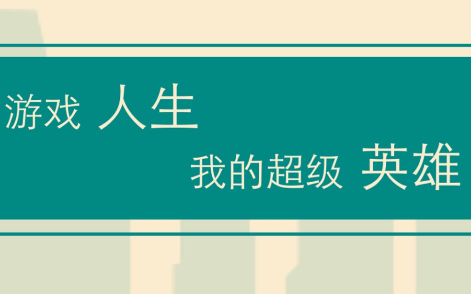 [图]《游戏人生：我的超级英雄》小游戏实况：玩的好累呀！