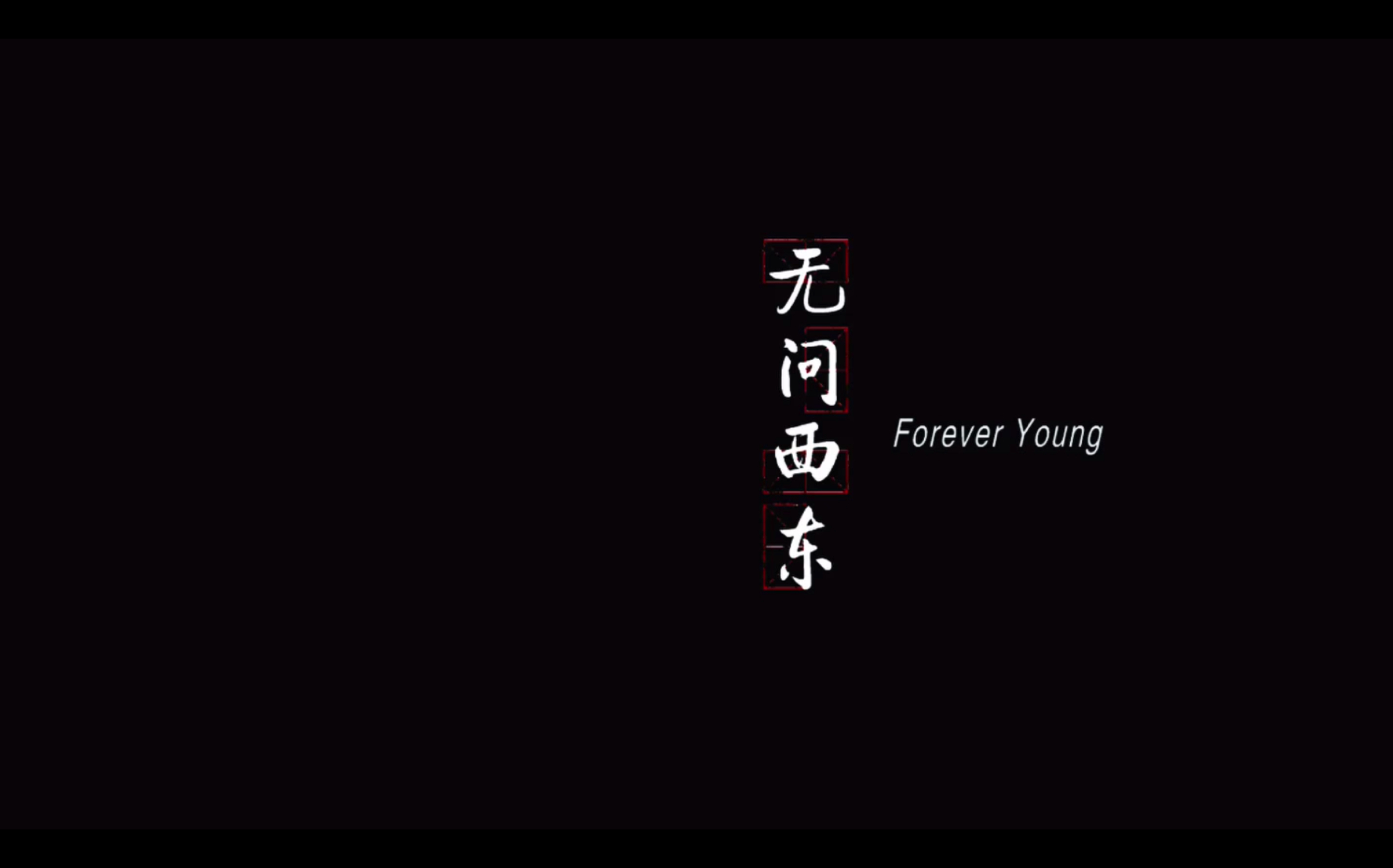 活动  什么是真实?