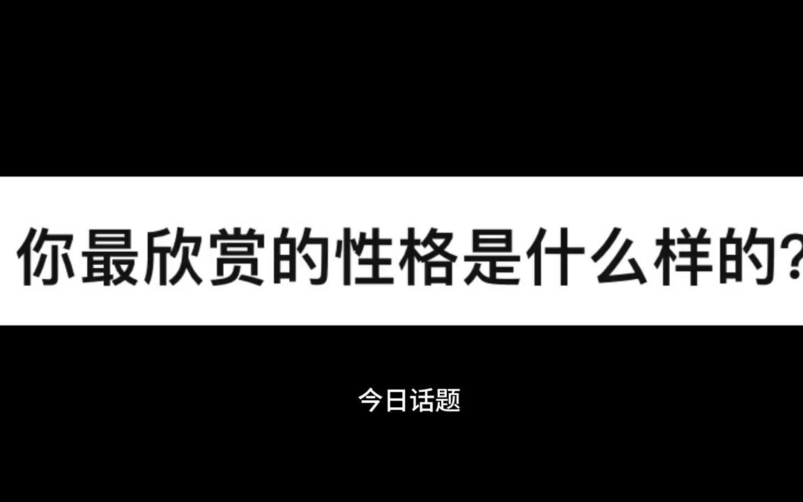 [图]你最欣赏的性格是什么样的？