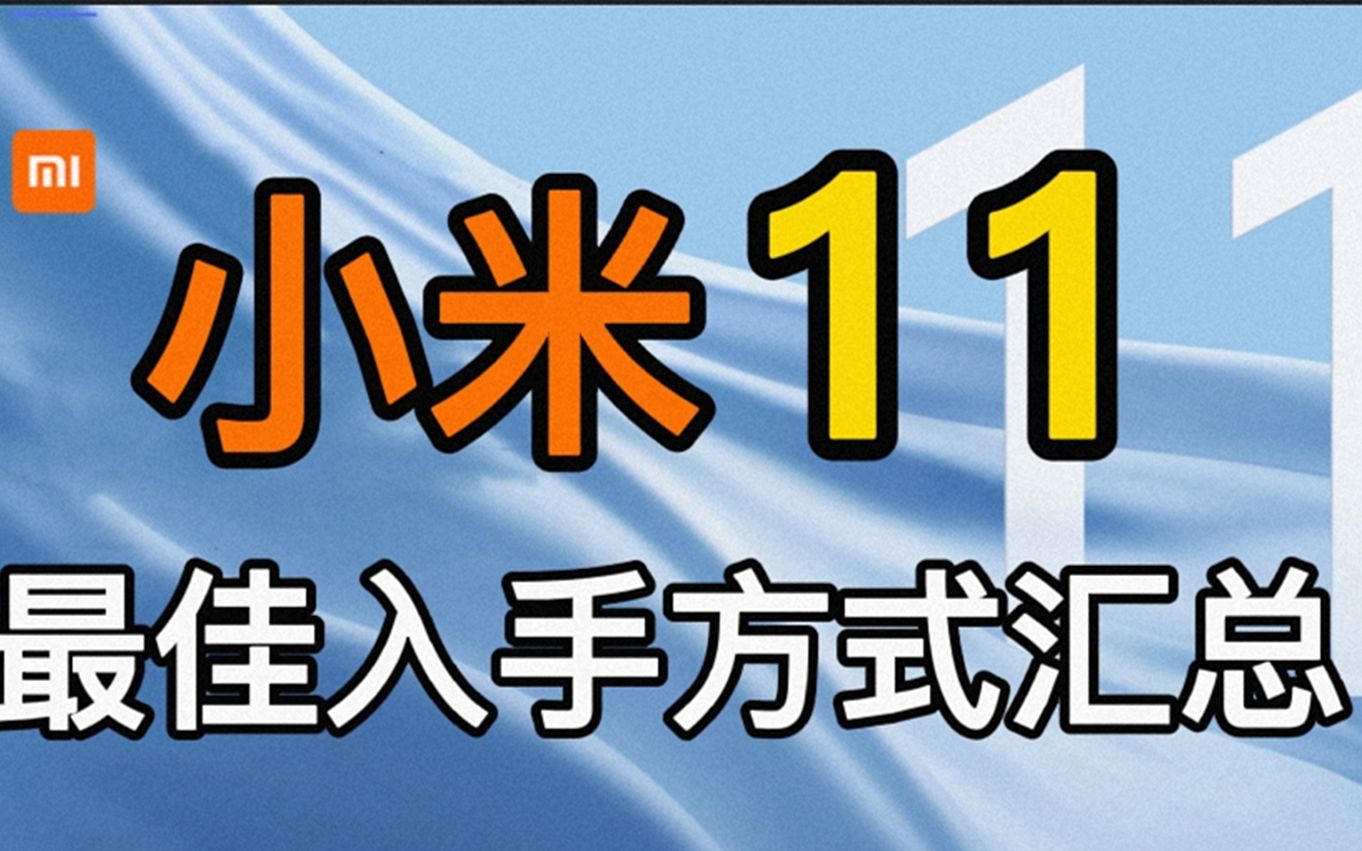[拒绝抢购]小米11最佳入手方式汇总指南!mate40pro等新机均适用哔哩哔哩bilibili