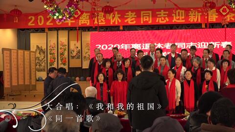 大合唱；《我和我的祖国》，《同一首歌》