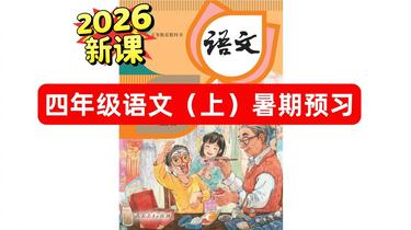 全168集2026暑假新课超前学【四年级语文上册课本同步精讲】人教部编版
