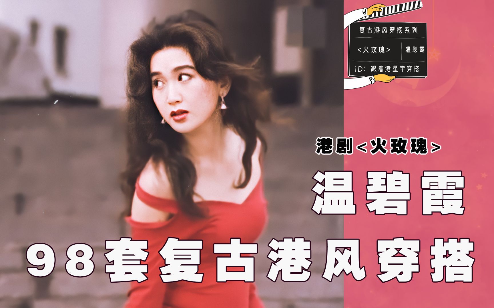 温碧霞温碧霞火玫瑰98套经典穿搭这tm才叫港风