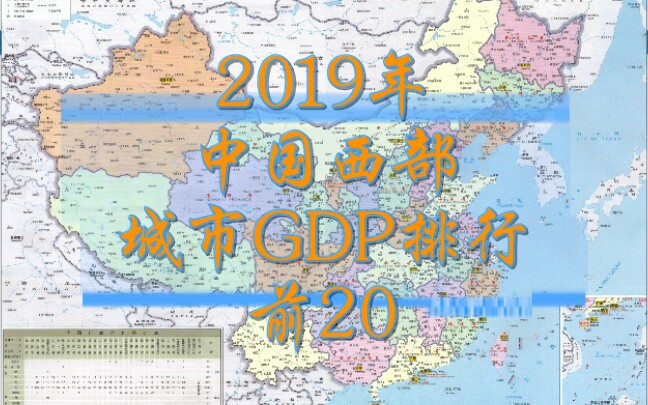 2019年中国西部城市GDP排行前20哔哩哔哩bilibili