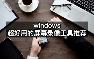 Descargar video: windows超好用的屏幕录像工具推荐