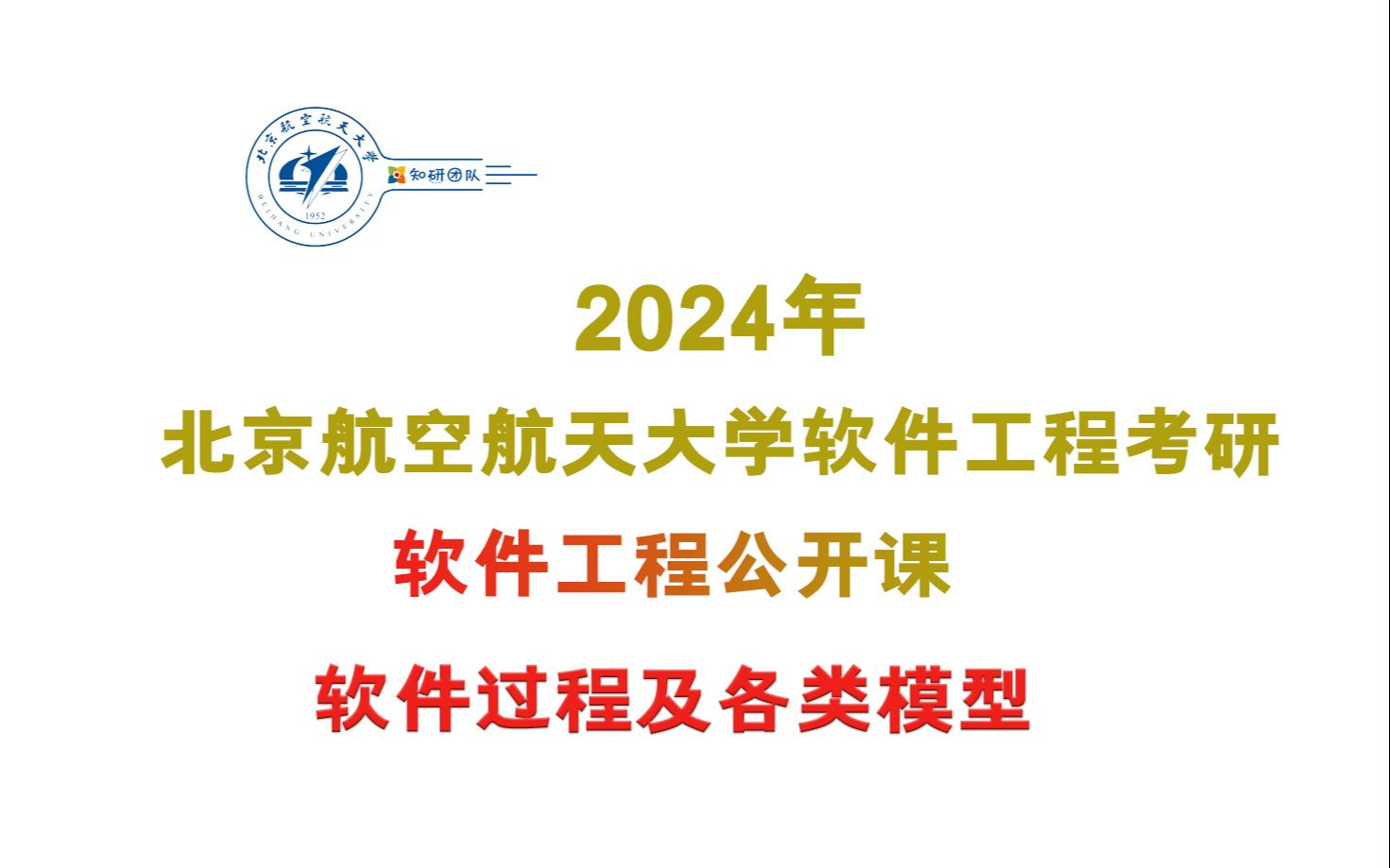 2024年北航软件工程考研(991)公开课~软件工程(过程及各类模型)哔哩哔哩bilibili