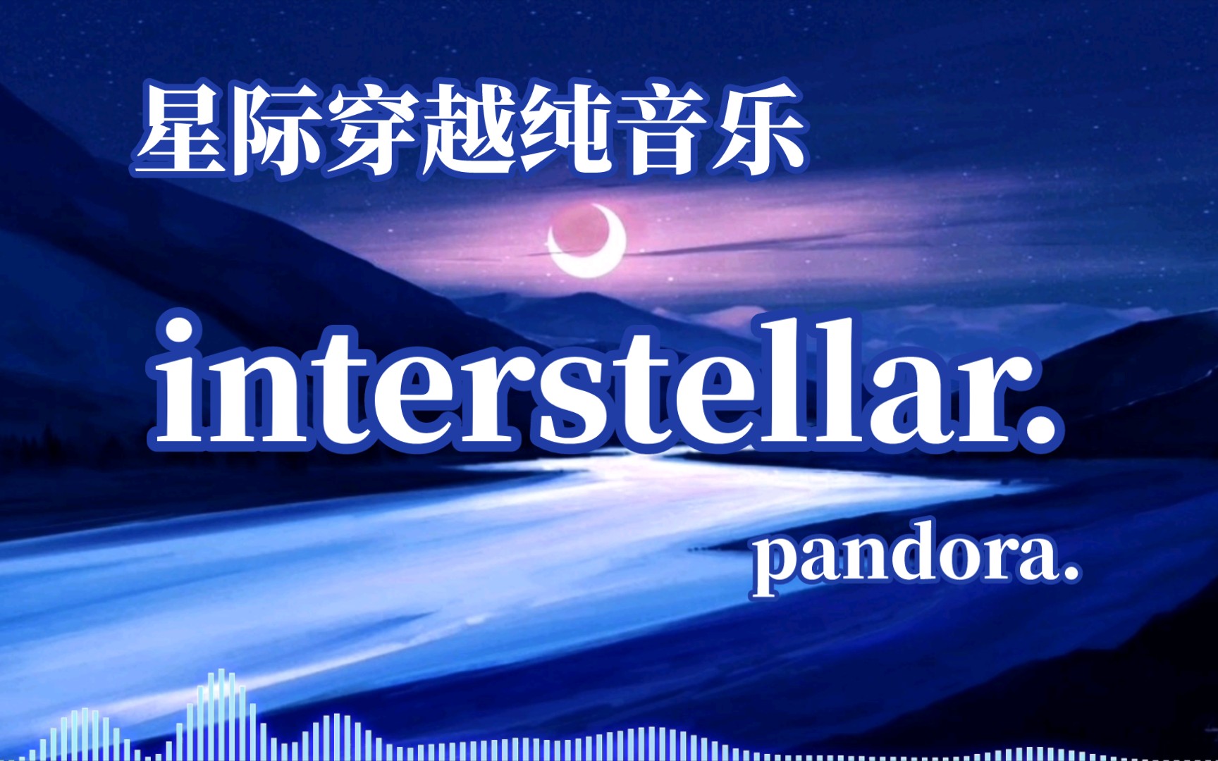 [图]星际穿越纯音乐｜《interstellar.》（pandora.）