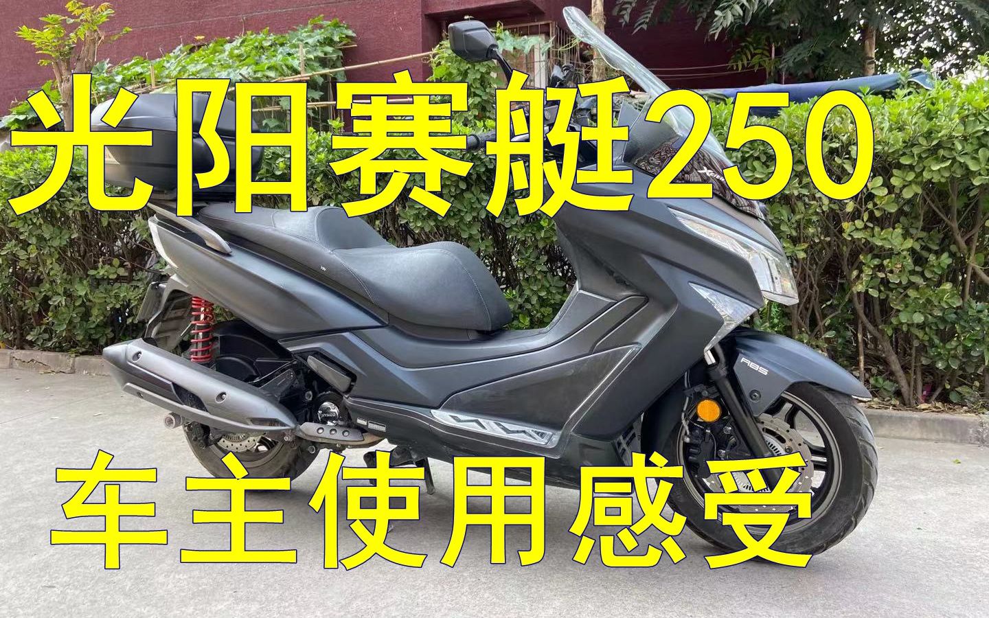 光陽賽艇250使用總結報告