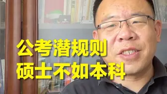 Descargar video: 研究生不如本科？你没看错，这就是公考的潜规则！