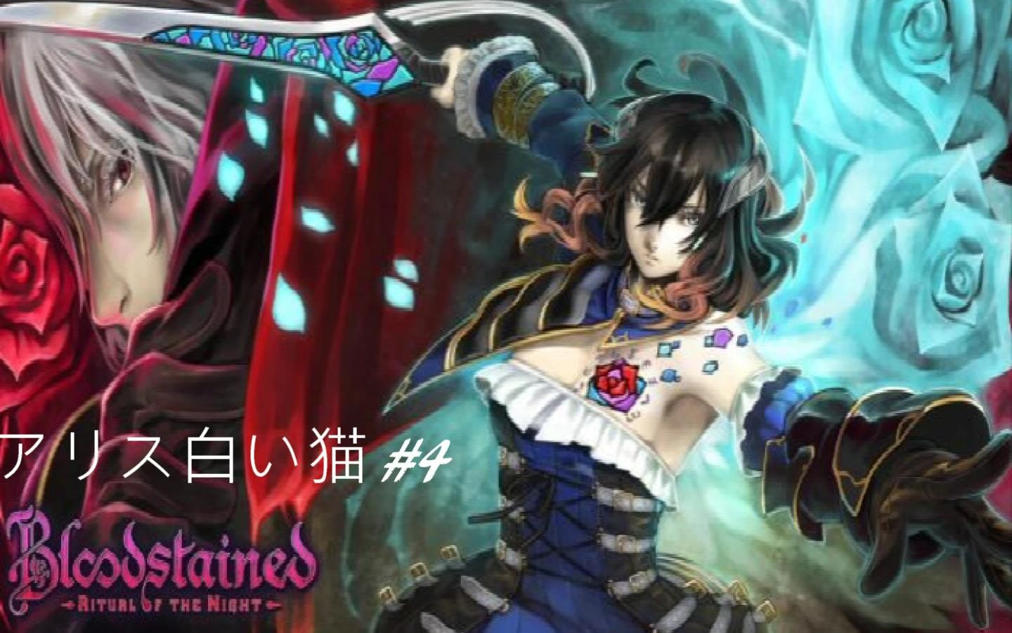血咒之城:暗夜仪式 #4(bloodstained: ritual of t