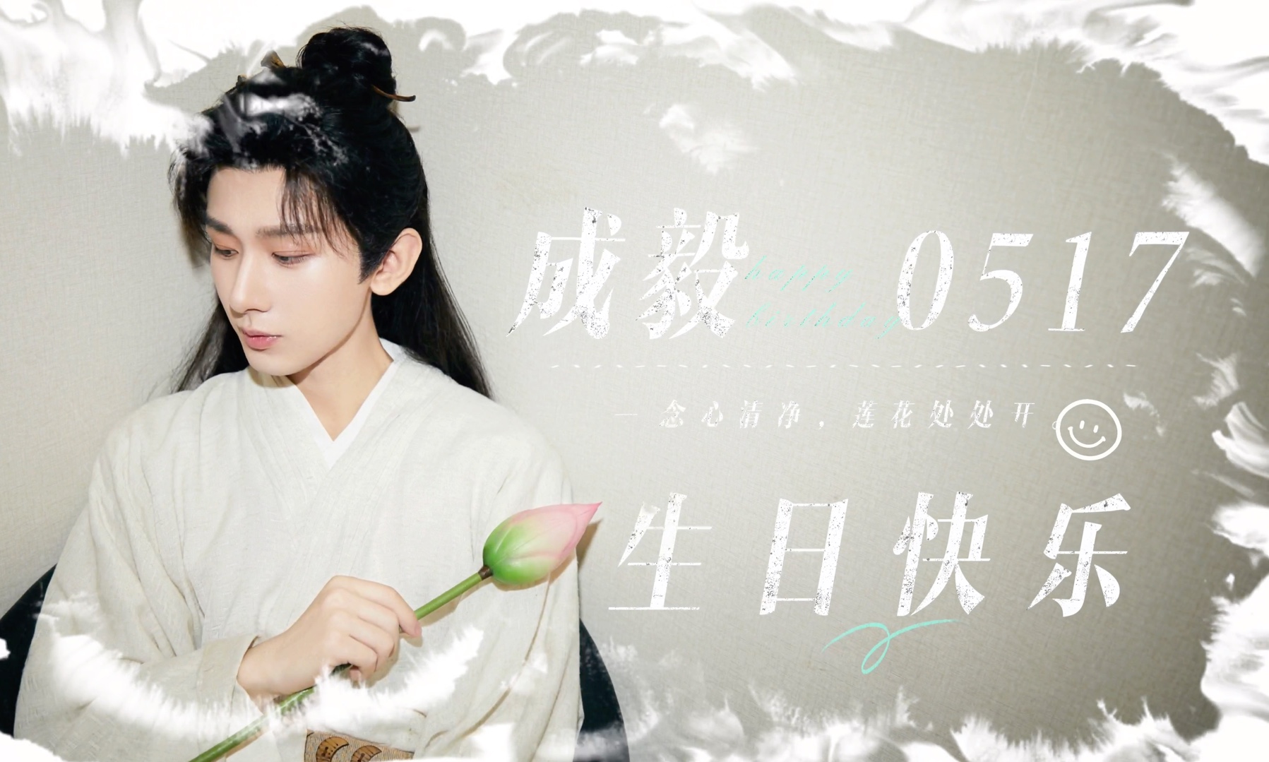 成毅20240517生日应援大屏