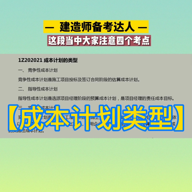 成本计划的类型包括名词解释都要掌握#欢迎大家评论留言#一级建造师二级建造师一级造价师监理工程师备考哔哩哔哩bilibili