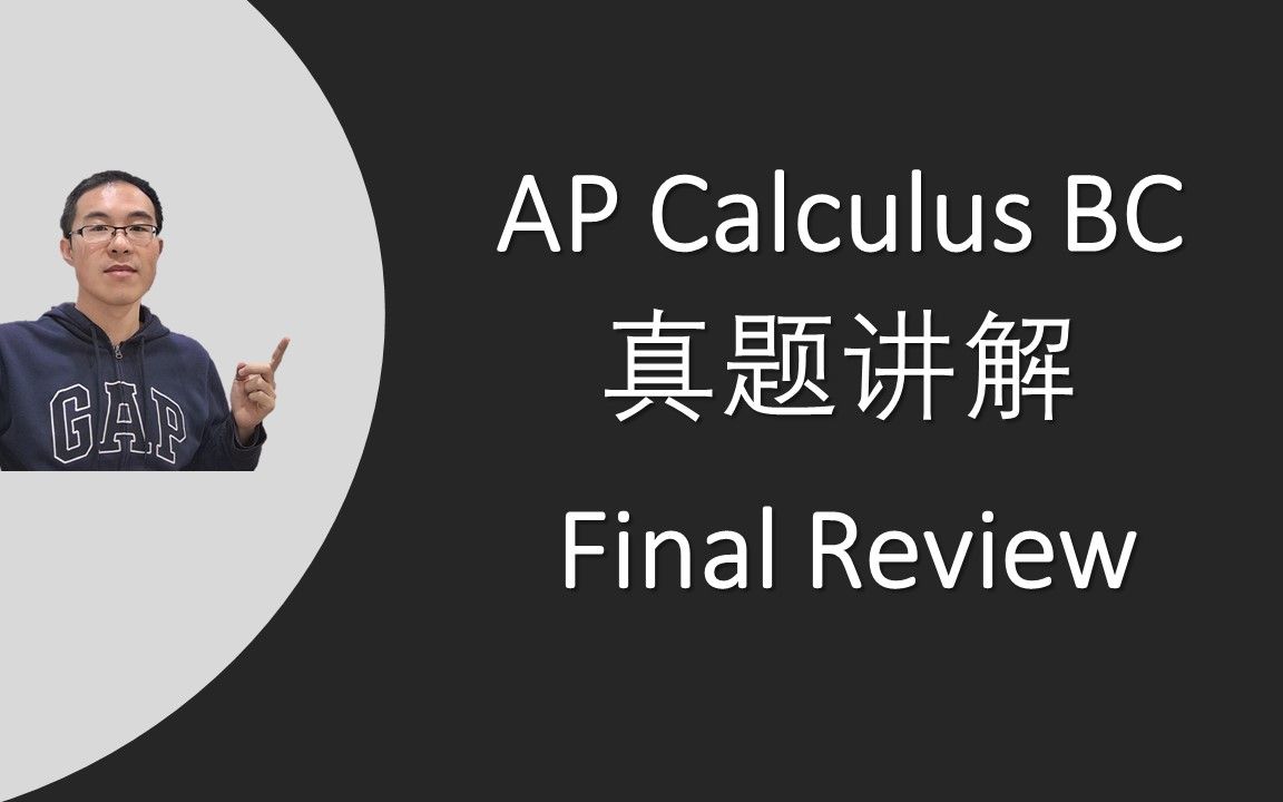 AP Calculus BC 真题讲解 总复习 Final Review哔哩哔哩bilibili