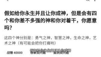 下载视频: 假如给你永生并且让你成神，但是会有四个和你差不多强的神和你对着干，你愿意吗？