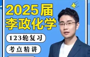 Download Video: 2025届高考化学总复习之【李政化学一轮复习完整版】自费7k买的【关注我持续更新给大家观看】