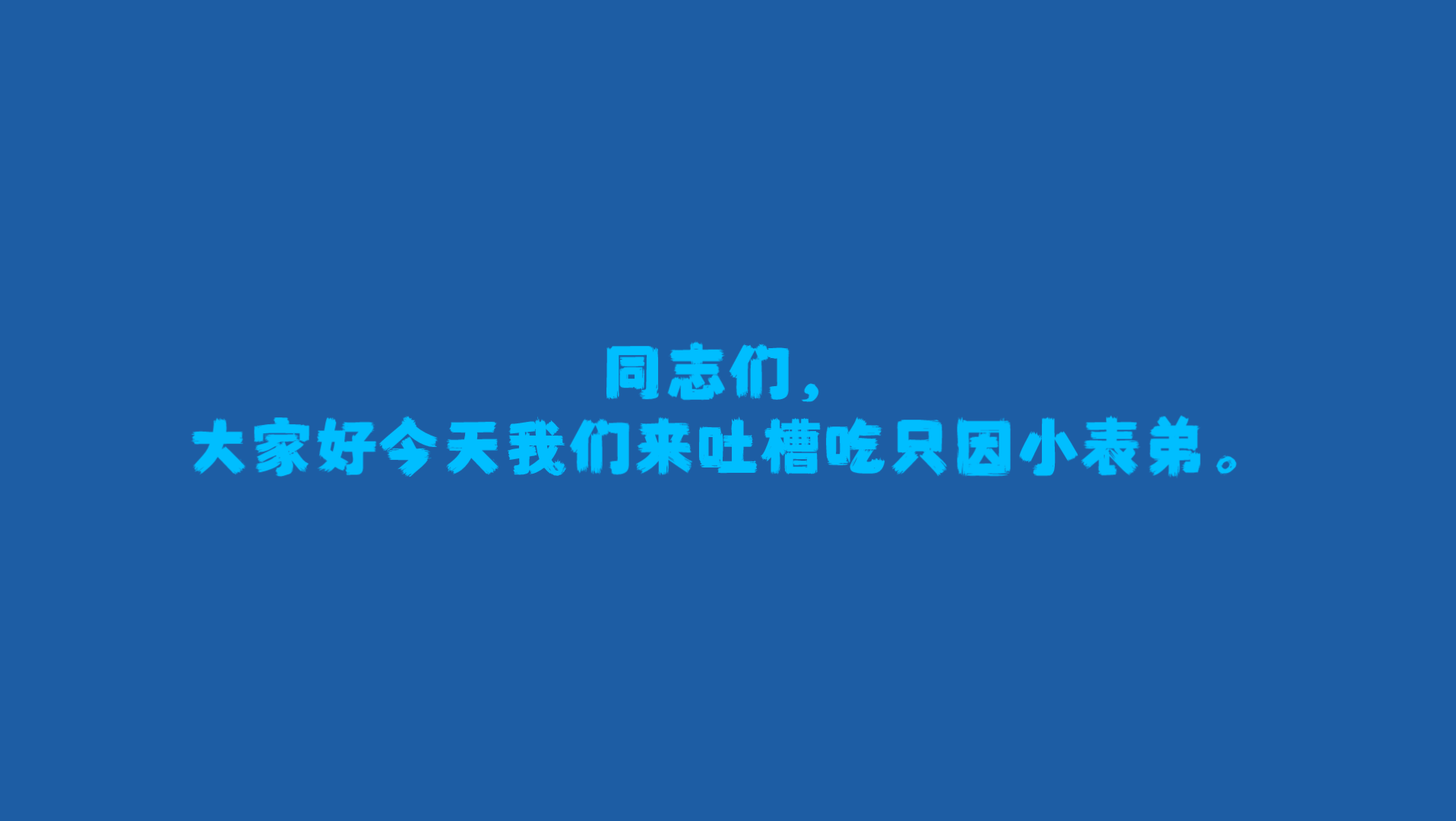 [反后室营销号]吐槽吃鸡小表弟哔哩哔哩bilibili