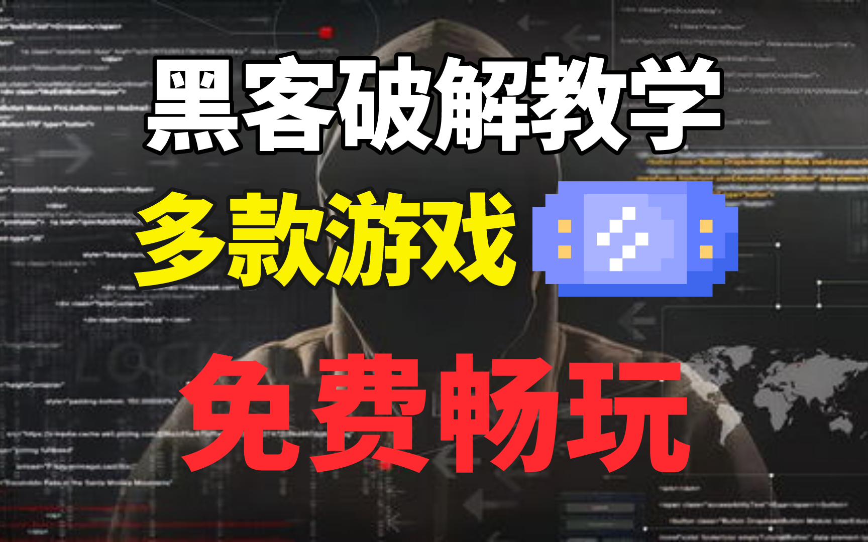 黑客游戏破解教学,学完各路游戏免费畅玩(网络安全、web安全、渗透测试、黑客技术)哔哩哔哩bilibili