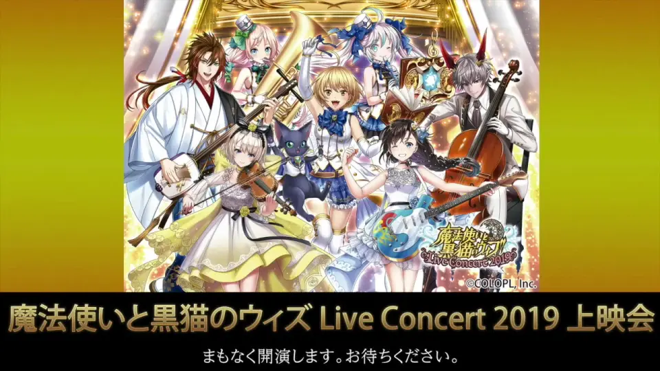 魔法使いと黒猫のウィズ Live Concert 2019 上映会_哔哩哔哩_bilibili