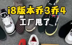 Video herunterladen: i8特价aj3 aj4 和大主播都卖3开 别再被割韭菜了